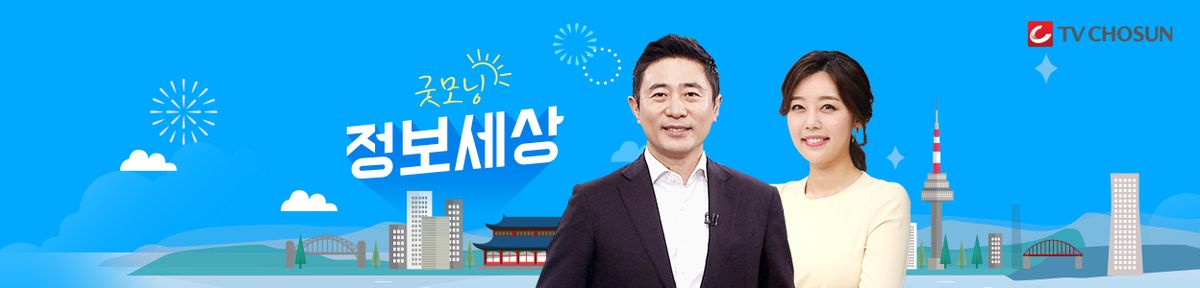 굿모닝 정보세상 | 네이트 Tv