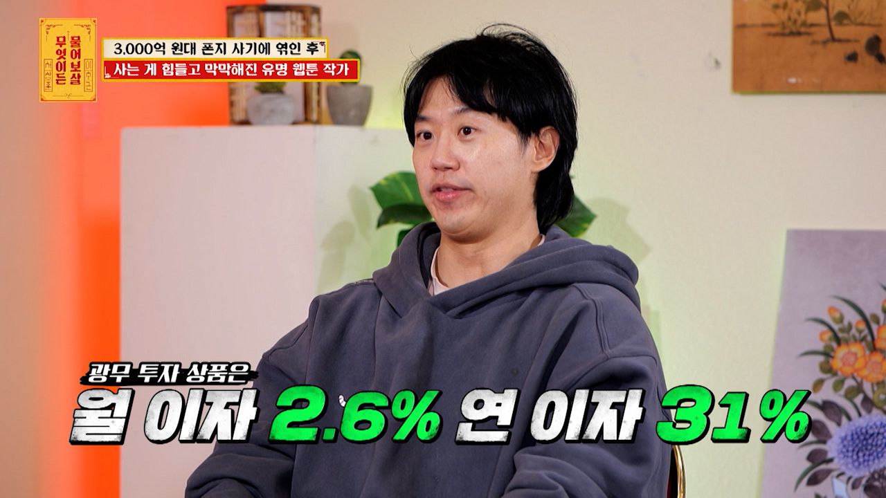 3,000억 원대 폰지 사기에 엮인 후 사는 게 힘들고 막막해진 유명 웹툰 작가 | KBS Joy 250414 방송 | 네이트 TV