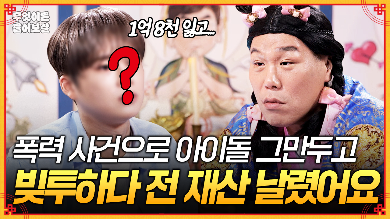 풀버전] 보이그룹 탈퇴하고 투자 실패로 1억 8천 날렸는데... 이대로 괜찮을까요? [무엇이든 물어보살] | KBS Joy 251103  방송 | 네이트 TV