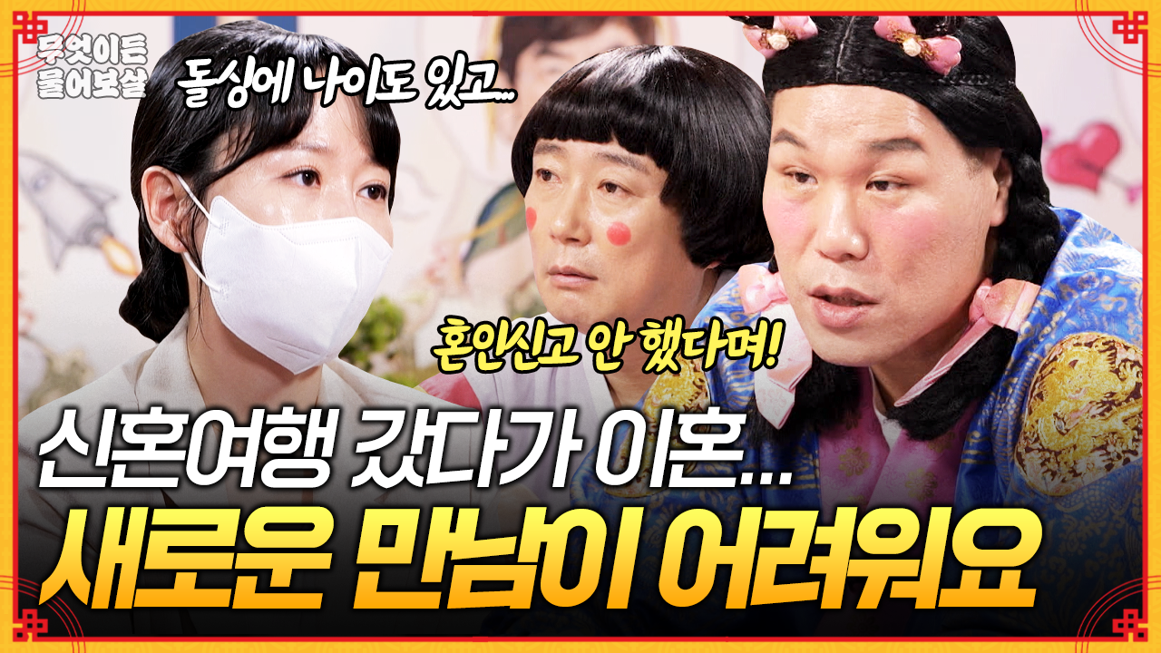 풀버전] 5년 연애 끝에 골인한 결혼이었는데... 이혼 후 제 자신이 많이 위축된 것 같아요 [무엇이든 물어보살] | KBS Joy  251103 방송 | 네이트 TV