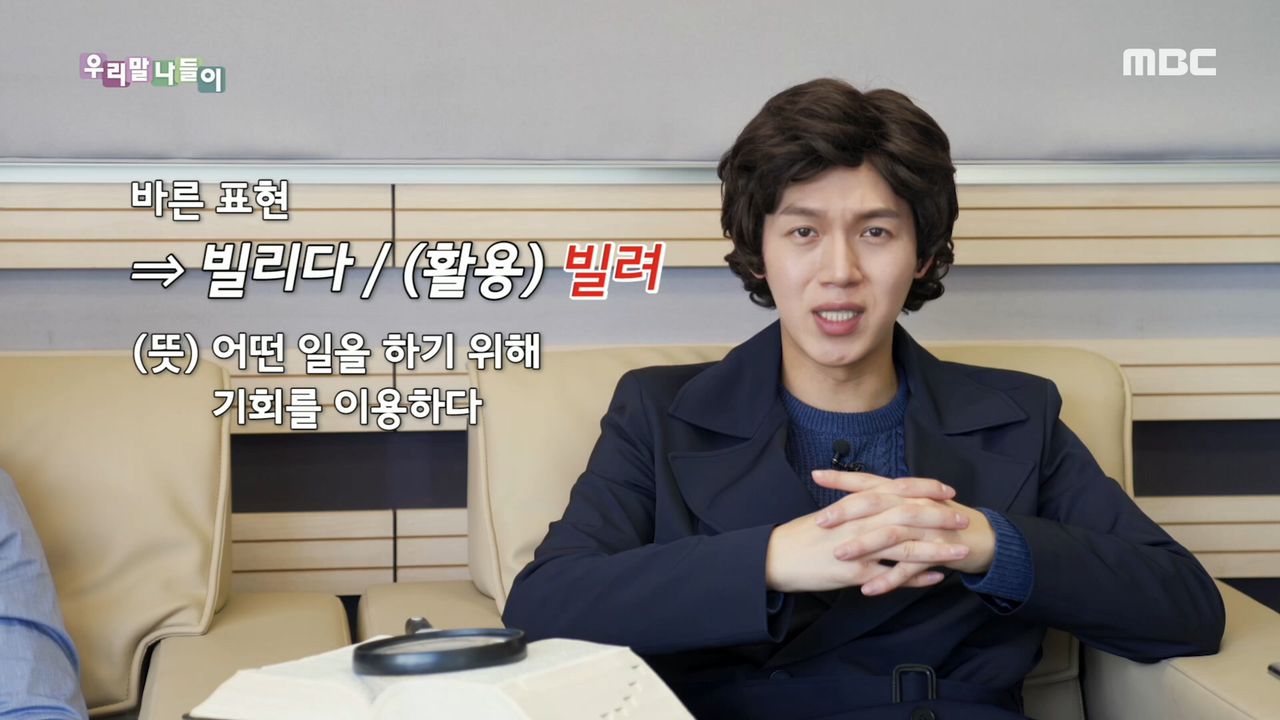 우리말 사건 - 빌어/ 빌려, MBC 210304 방송 | 네이트 TV