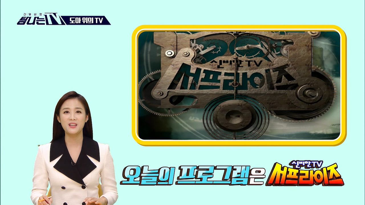 도마 위의 Tv - ＜신비한 Tv 서프라이즈＞ Mbc 201211 방송 | 네이트 Tv