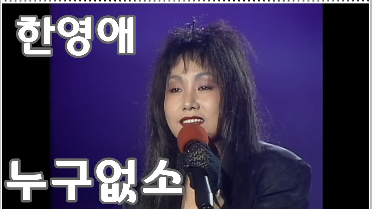 옛송] 한영애 - 누구없소 (1991) | 네이트 TV