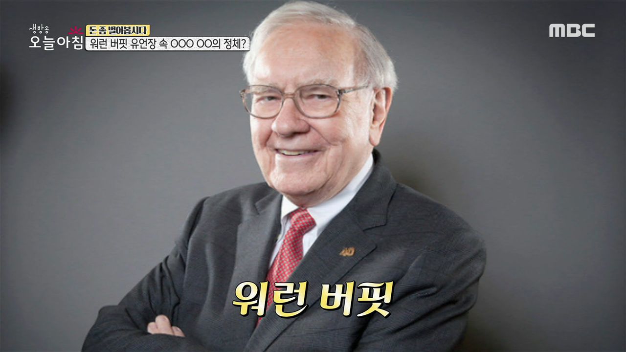 워렌 버핏 유언장 속 투자 비밀?, MBC 210318 방송 | 네이트 TV