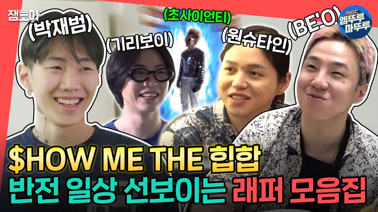 엠뚜루마뚜루] 비트를 썰어버리는 래퍼들의 반전 일상😎 전참시 래퍼 모음집📂ㅣ#박재범 #비오 #원슈타인 #기리보이  MBC220416방송 | 네이트 TV