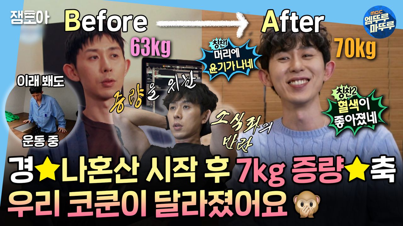 엠뚜루마뚜루] 나혼산 Before & After! 전에 알던 내가 아냐 Brand New 코쿤✨ 가냘픈 비트 요정이 나혼산과 만나면⁉  | #코쿤 #소식좌 MBC220114방송 | 네이트 TV