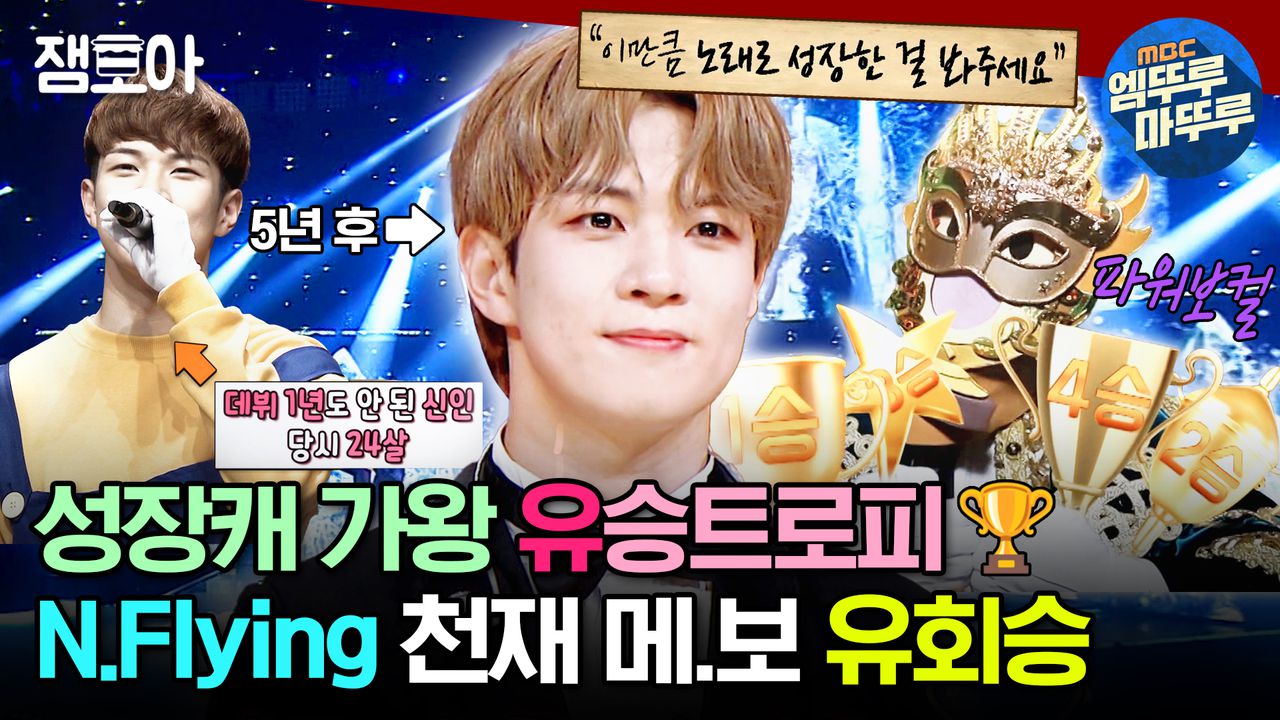엠뚜루마뚜루] 성장서사 유회승 감동심해..😭 잔말 말고 명창력 과다 유가왕 무대 모음 보세❤️유❤️ | #유회승 #우승트로피 #가왕  MBC230423방송 | 네이트 TV