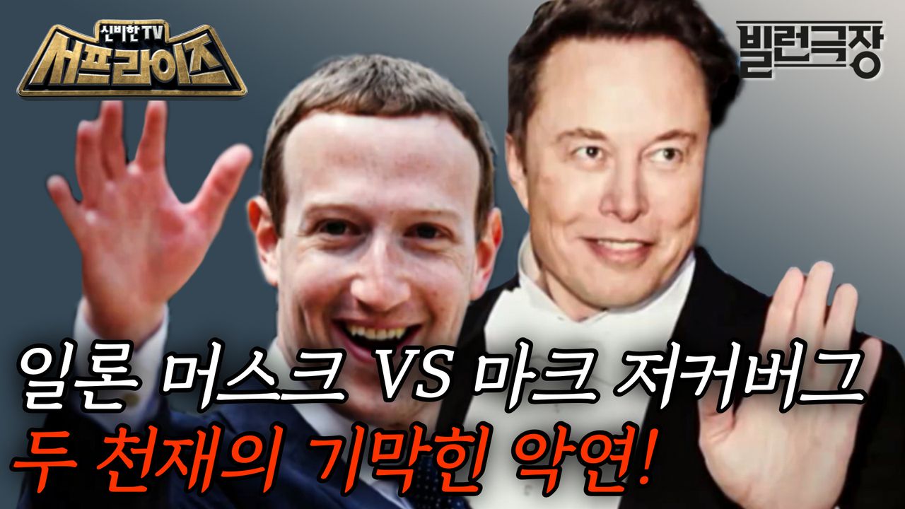 일론 머스크와 마크 저커버그의 격투기 대결! 두 억만장자의 갈등은 로켓 폭발에서부터 비롯됐다는데…. 과연 그들의 대결은 성사될 수  있을까?, MBC 231126 방송 | 네이트 TV