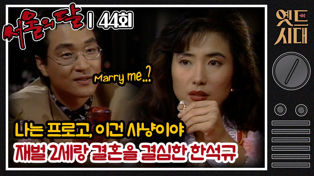 옛드시대][#서울의달] 44회 | 이건 사랑이 아니라 사냥임! 크게 뽑아 먹기 위해 재벌 2세 경란과 결혼을 하기로 마음먹은 제비  홍식(한석규) MBC940605방송 | 네이트 TV