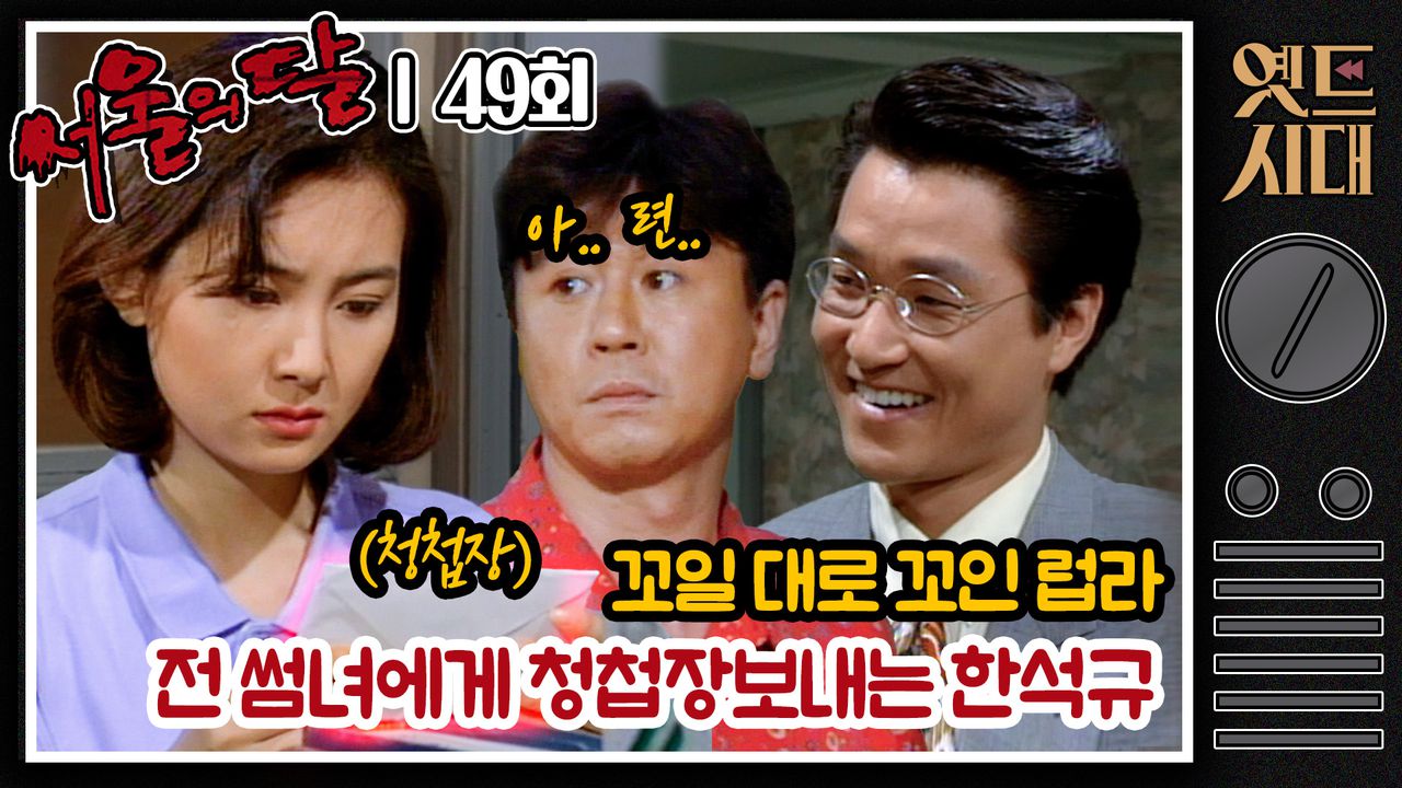 옛드시대] [#서울의달] 49회 | 짝사랑에 빠진 게 죄는 아니잖아!! 솔로지옥보다 더한 짝사랑 지옥에 빠지다 MBC940625방송 |  네이트 TV