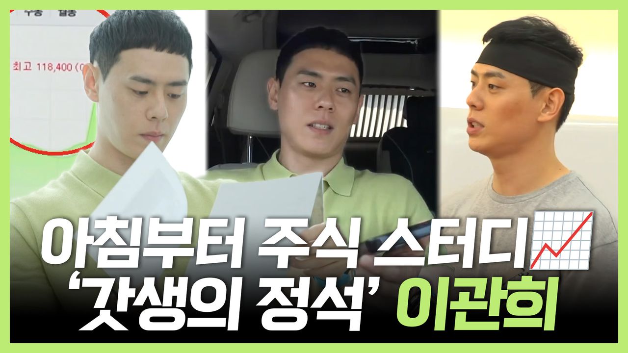 스페셜》 이른 아침부터 주식 스터디에 운동까지📈 갓생의 정석 #이관희, MBC 240629 방송 | 네이트 TV