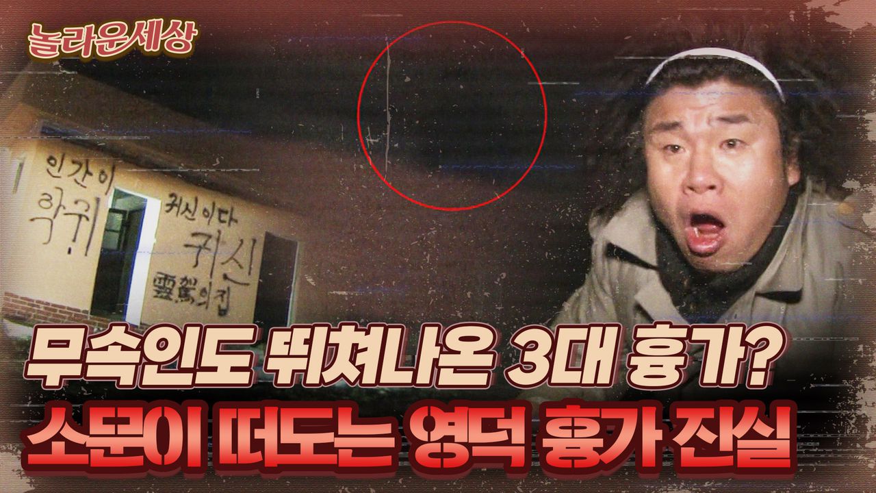 놀라운 세상] 무속인도 뛰쳐나온 3대 흉가? 소문이 떠도는 영덕 흉가 진실｜#놀라운세상 MBC131119 방송 | 네이트 TV