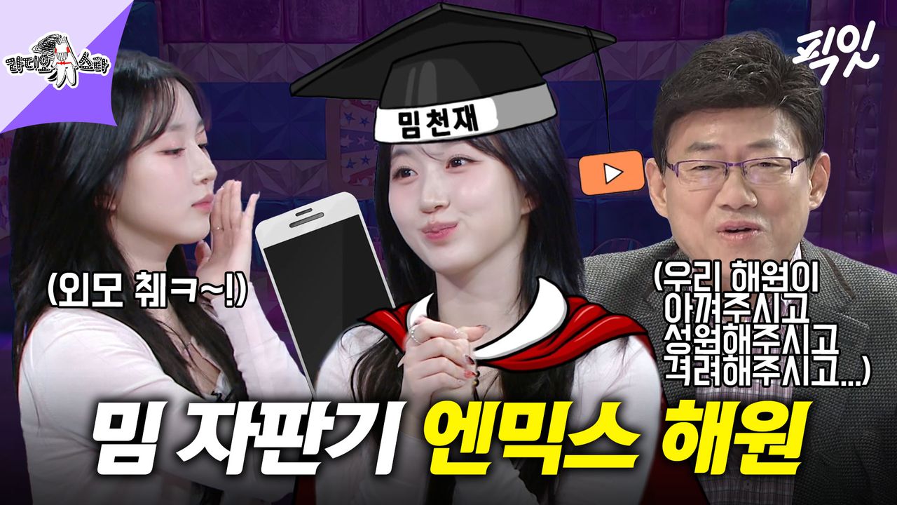 픽잇] 숏폼 밈은 모두 접수한 밈 천재 엔믹스 해원 (feat.외모 췤~!) MBC240828방송 | 네이트 TV