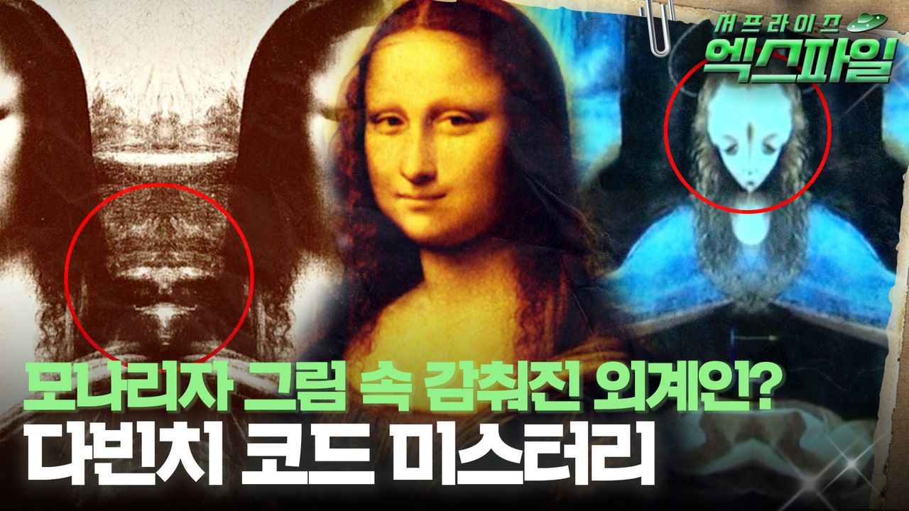 서프라이즈 엑스파일] 모나리자 그림 속 감춰진 외계인? 다빈치 코드 미스터리 #서프라이즈 MBC171217방송 | 네이트 TV