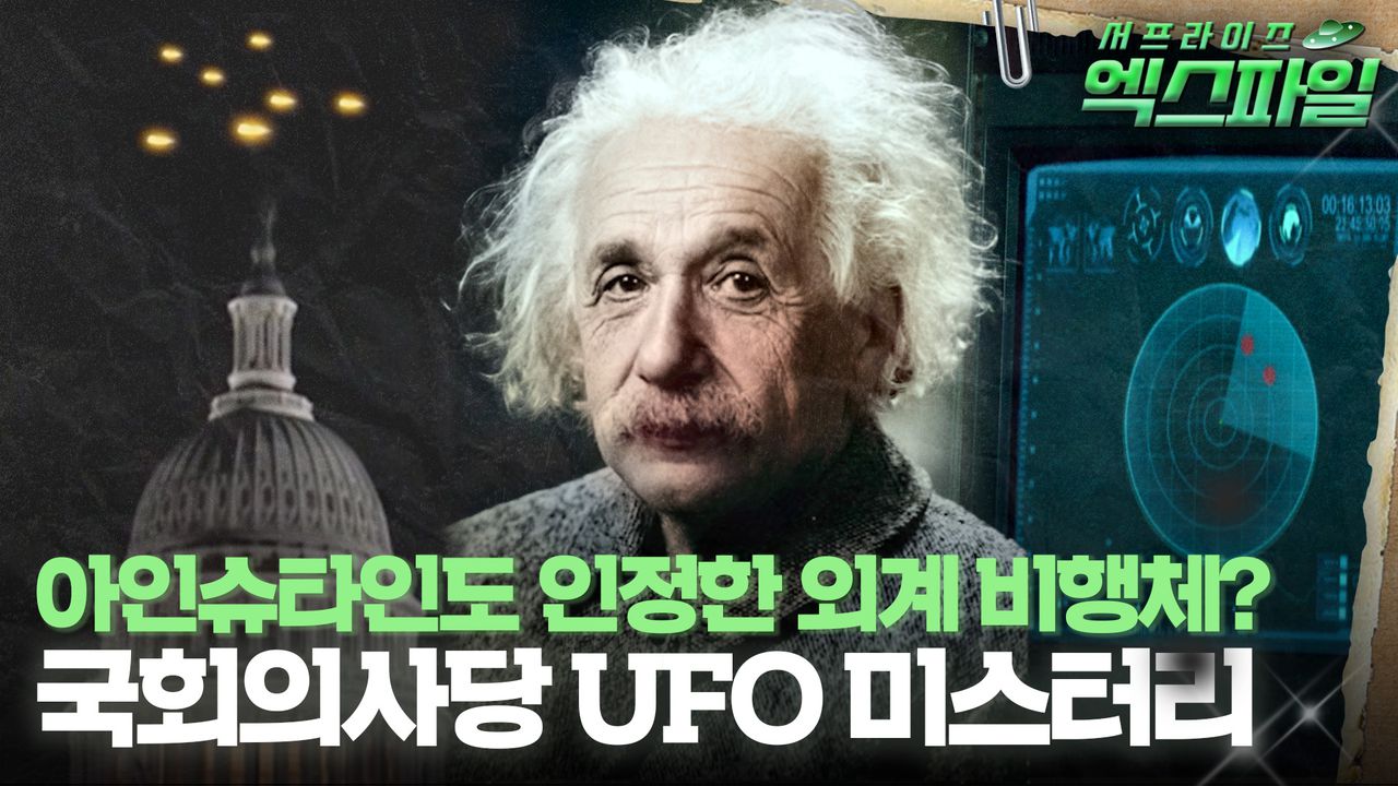 서프라이즈 엑스파일] 아인슈타인도 인정한 외계 비행체? 국회의사당 UFO 미스터리 #서프라이즈 MBC211114방송 | 네이트 TV