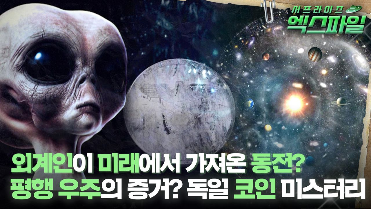 서프라이즈 엑스파일] 외계인이 미래에서 가져온 동전? 평행 우주의 증거? 독일 코인 미스터리 #서프라이즈 MBC190120방송 |  네이트 TV