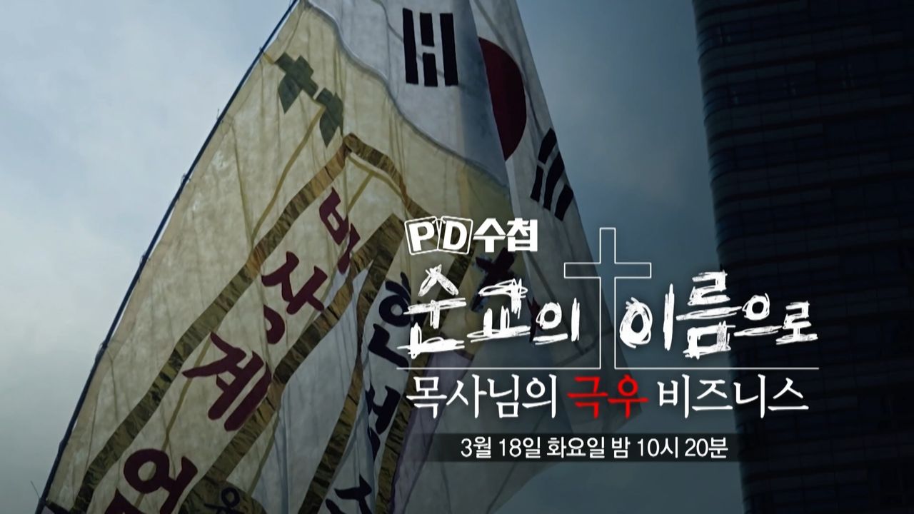 1455회 예고] 순교의 이름으로, 목사님의 극우 비즈니스, MBC 250318 방송 | 네이트 TV