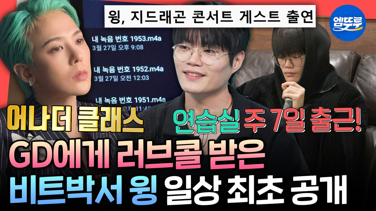 엠뚜루마뚜루] 휴대폰에 녹음본만 1000개 이상! 조회수 1600만 뷰 찍은 국빝 원탑 비트광이 윙의 비트박스 연습🎤ㅣ#윙  MBC250419방송 | 네이트 TV