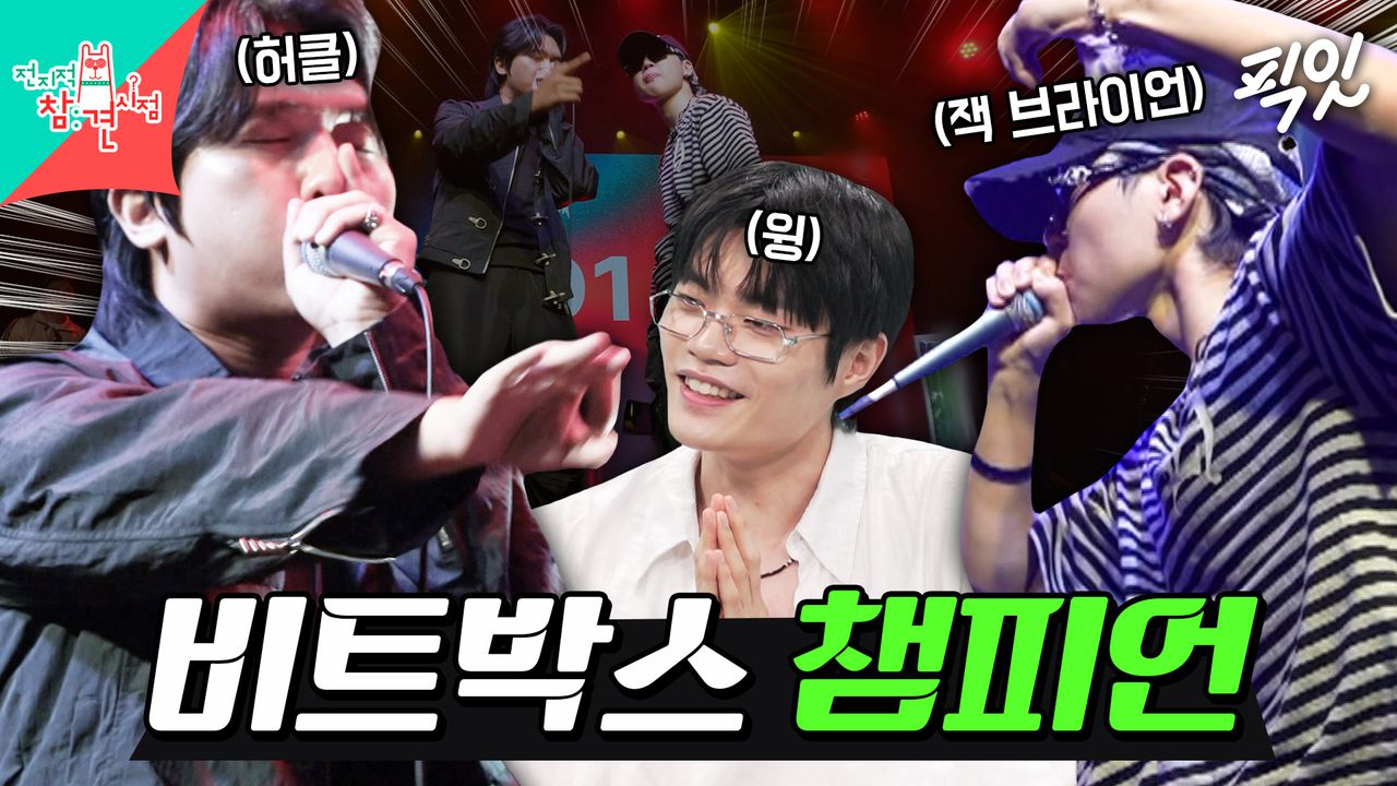[픽잇] 윙도 인정한 역대급 빅매치! 비트박스 챔피언 허클VS잭 브라이언의 결승 무대 MBC250830방송 #전지적참견시점 #윙  #beatbox | 네이트 TV