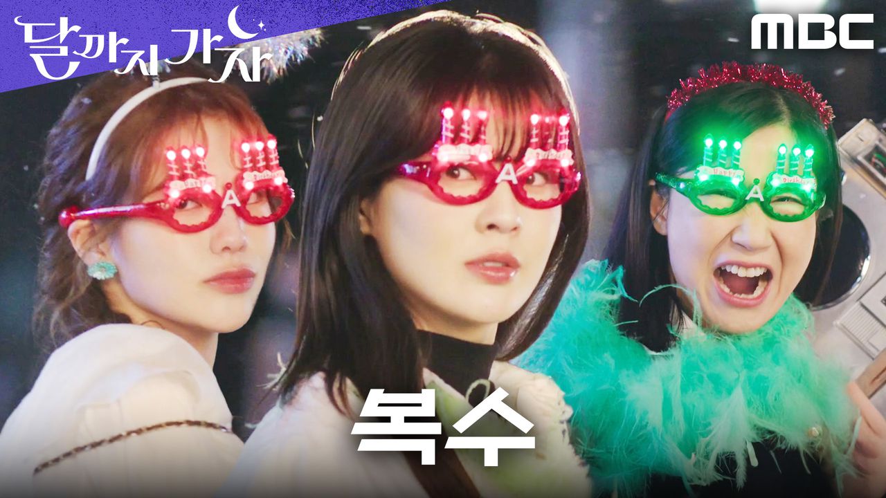 알고 보니 환승 연애?! 이선빈X라미란X조아람의 사이다 복수!, MBC 250919 방송 | 네이트 TV