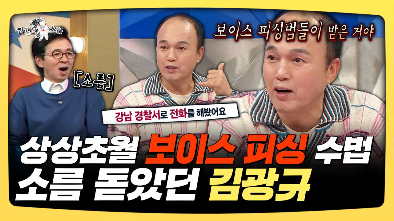 스페셜》 상상초월 보이스 피싱 수법, 소름 돋았던 김광규, MBC 2501022 방송 | 네이트 TV