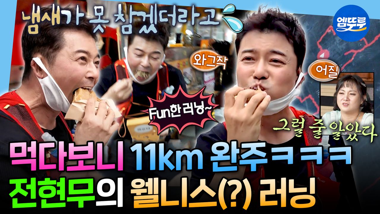 엠뚜루마뚜루] 수제비에 정신 팔려서 코스 이탈함ㅋㅋ🤣 러닝의 새 지평을 연 현무의 먹방형(?) 러닝ㅣ#전현무 #러닝  MBC251107방송 | 네이트 TV