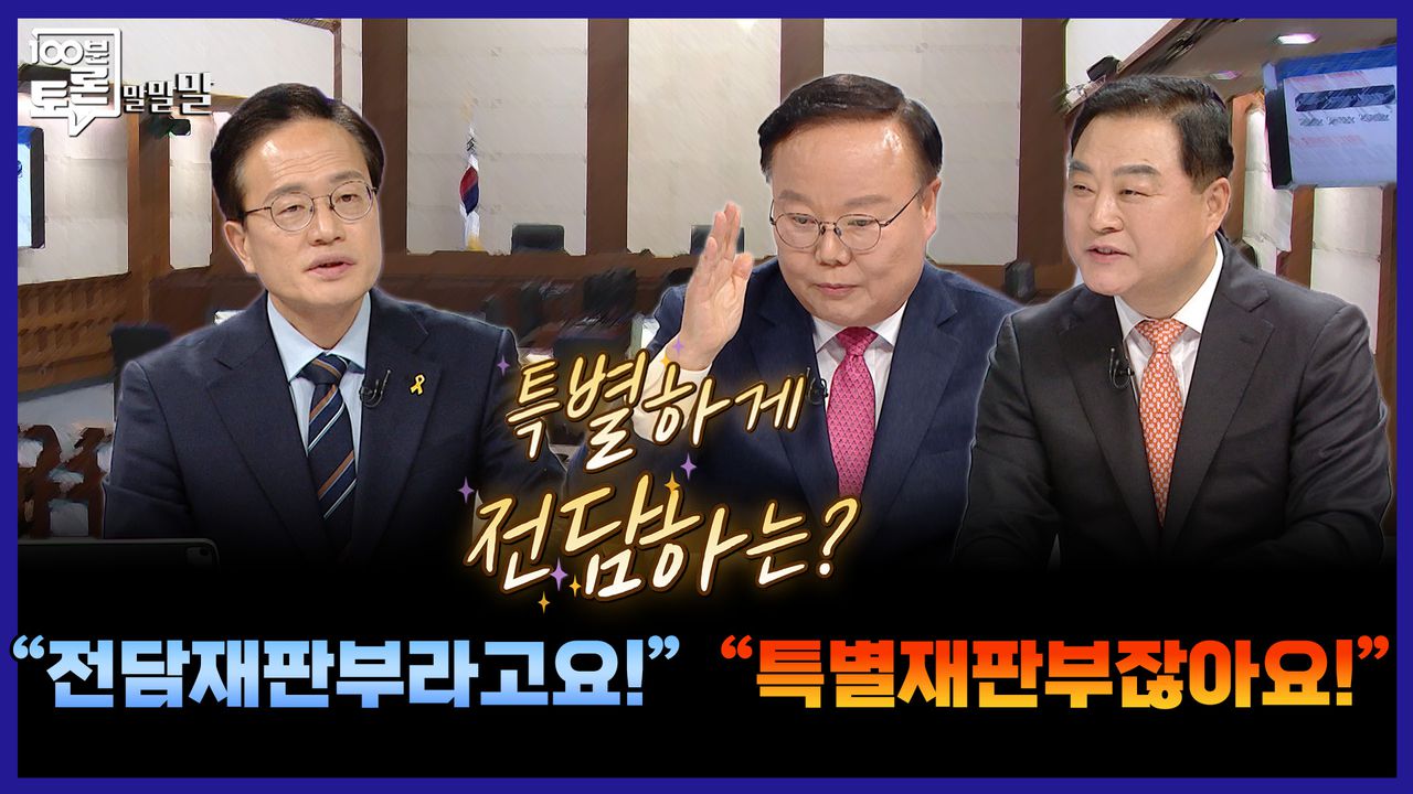 100분토론 말말말] 특별하게 전담하는? ＂전담 재판부라고요!＂ ＂특별재판부잖아요!＂, MBC 251216 방송 | 네이트 TV