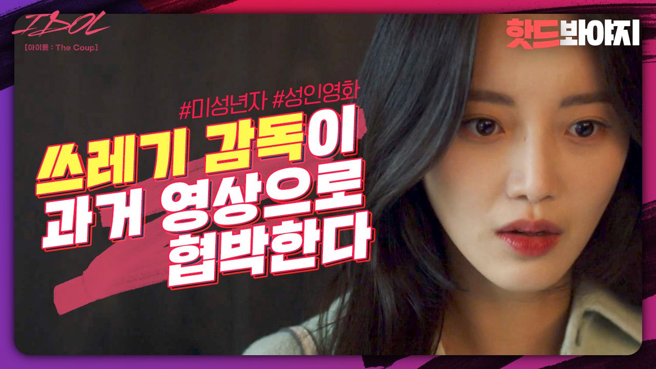 예술 작품이라 속이고 성인 영화 찍게 한 감독에게 협박 당하는 한소은｜아이돌 : The Coup｜JTBC 211213 방송 | 네이트  TV