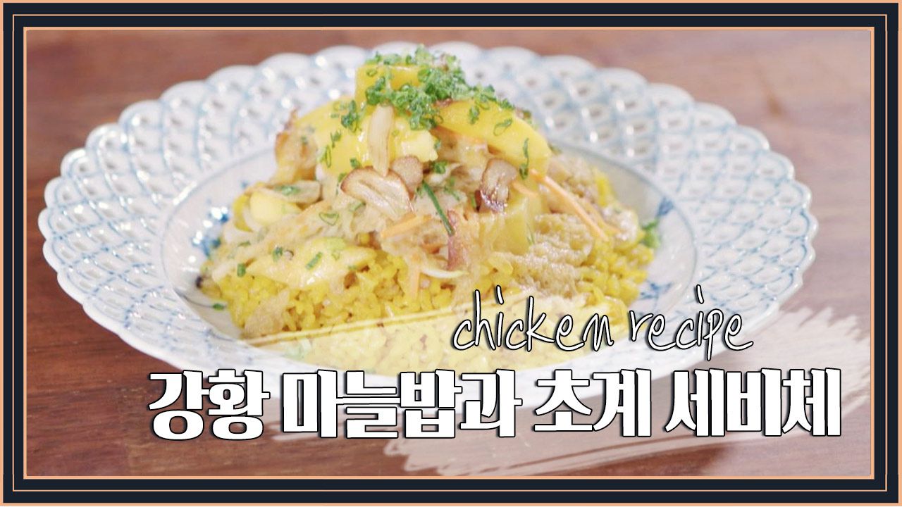 치킨 레시피] 김준현의 '강황 마늘밥과 초계 세비체' | 네이트 Tv