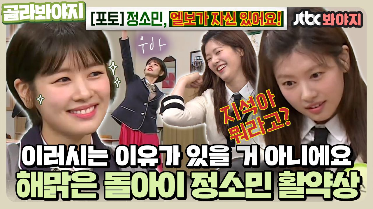 Hoxy 소민이 왜 이러는지 아는 사람?💁‍♂️ 엘보가 자신 있는(?) 정소민 아형 활약상💚｜JTBC 210612 방송 외 |  네이트 TV