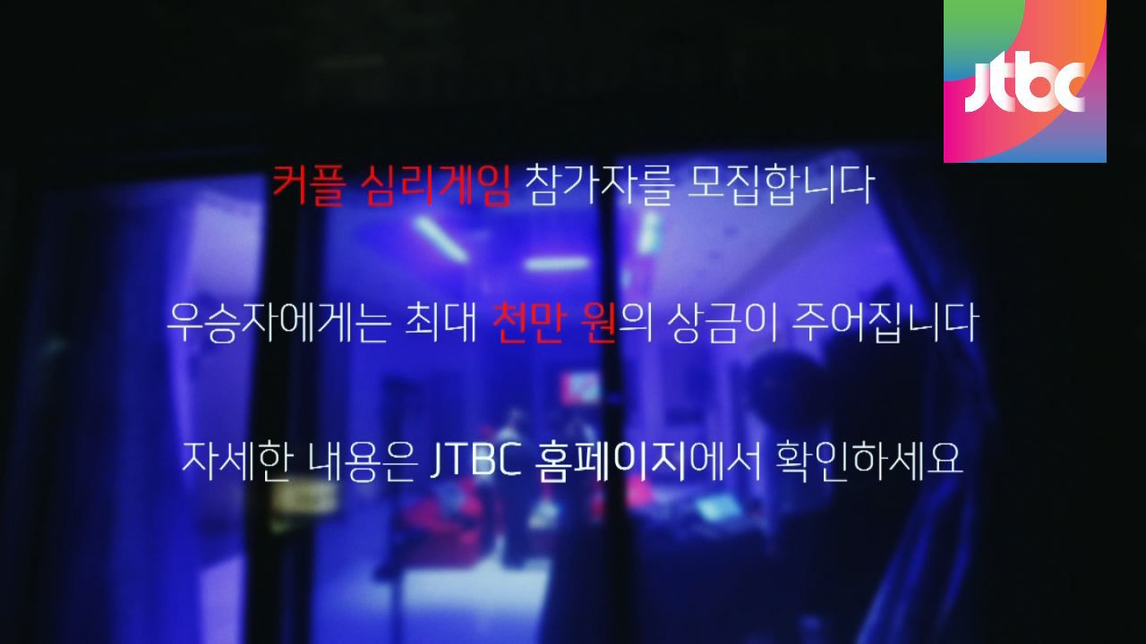 커플 심리 게임 참가자 모집 티저 | 네이트 TV