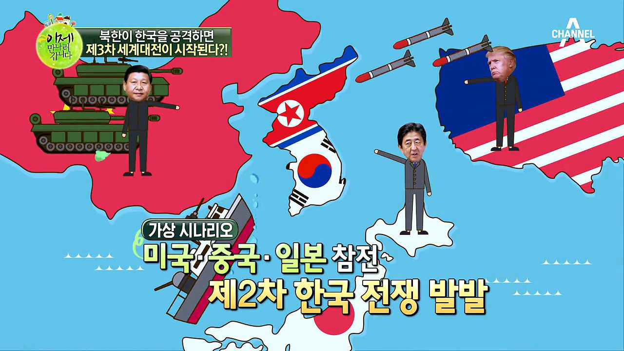 북한의 공격은 3차 세계대전의 시작? 제2 한국전쟁, 주변국 전략은?! | 네이트 TV