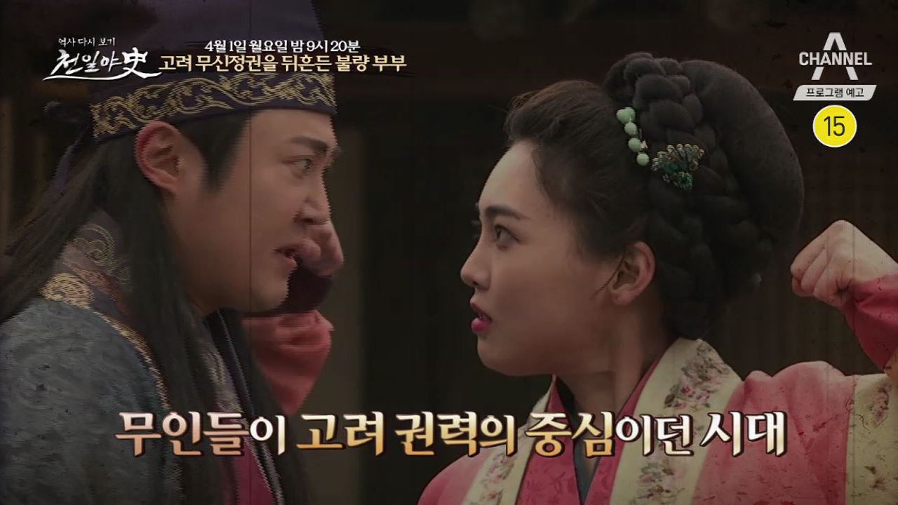 예고] 고려 무신정권을 뒤흔든 불량 부부 | 네이트 Tv
