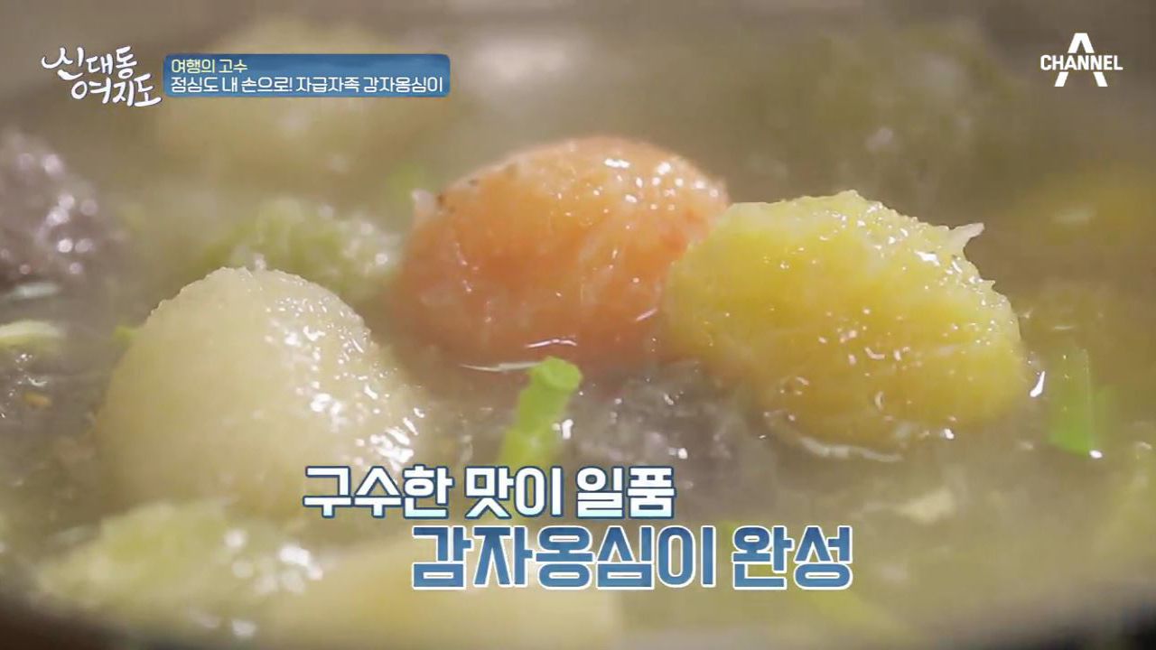 일한 뒤 먹는 밥은 '꿀맛!' 직접 캔 감자로 감자옹심이 만들기 | 네이트 Tv