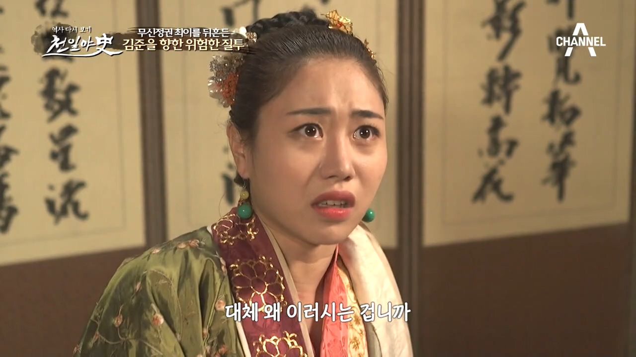 무신정권 최이를 뒤흔든 김준을 향한 아들 최항의 ♨위험한 질투♨ | 네이트 Tv