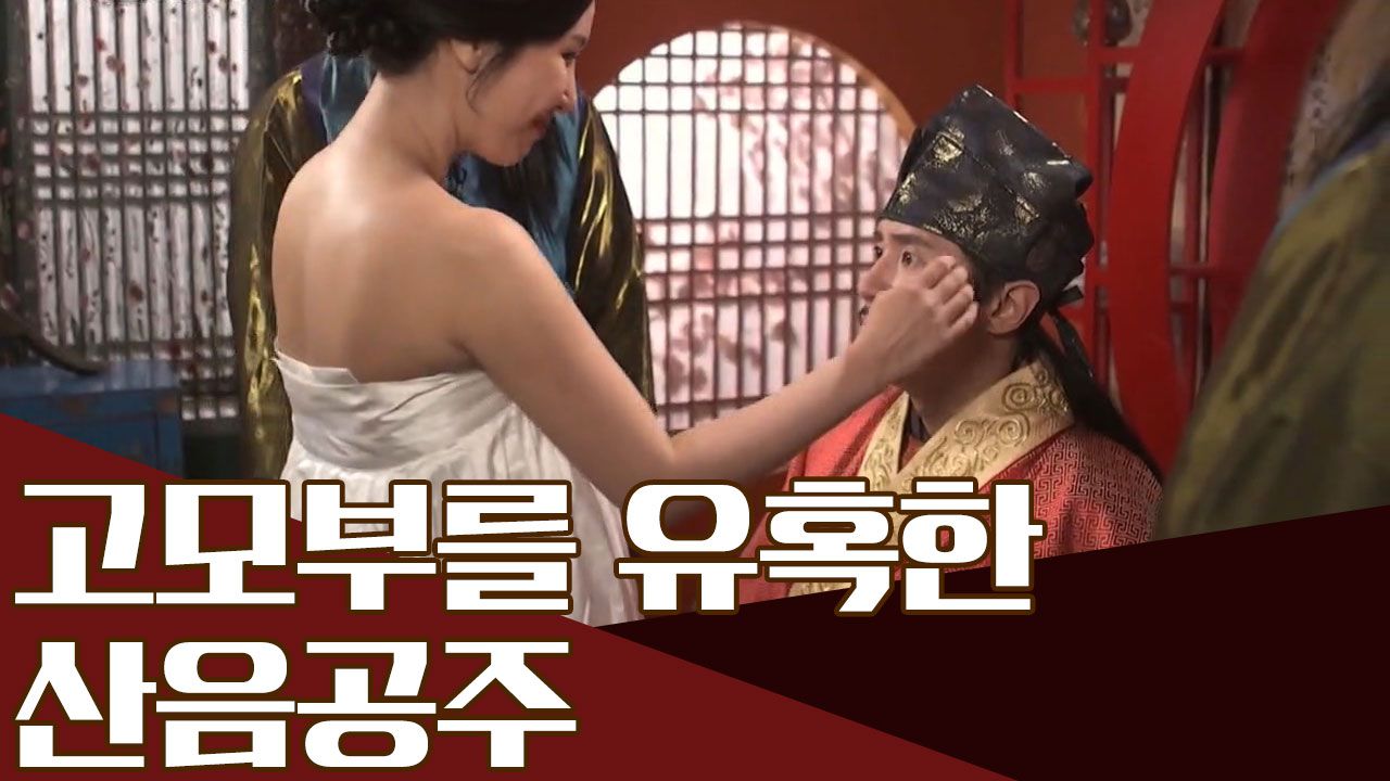 30명의 남편을 거느렸다는 최고의 팜므파탈! 산음공주의 다음 먹잇감은...? | 네이트 TV