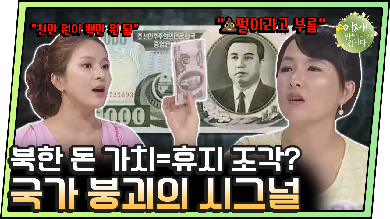 이만갑모아보기] ＂북한 붕괴 시작의 전주곡!＂ 김정일이 최악의 화폐개혁 몰아붙인 이유 | 네이트 TV