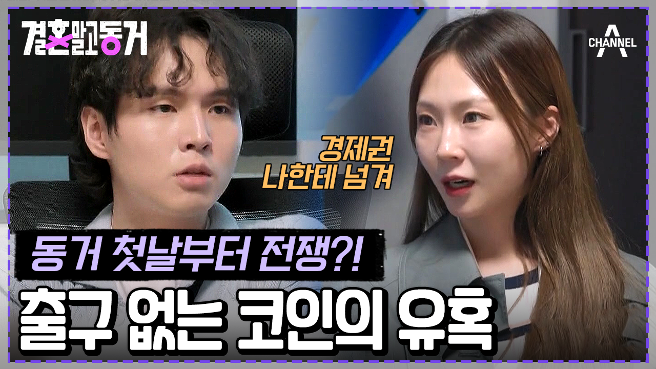 결혼말고동거] 코인으로 1억 잃었던 동거남이 못 미더운 동거녀! 동거 첫날부터 경제권 전쟁 발발♨ #코인 #서출구 | 네이트 TV