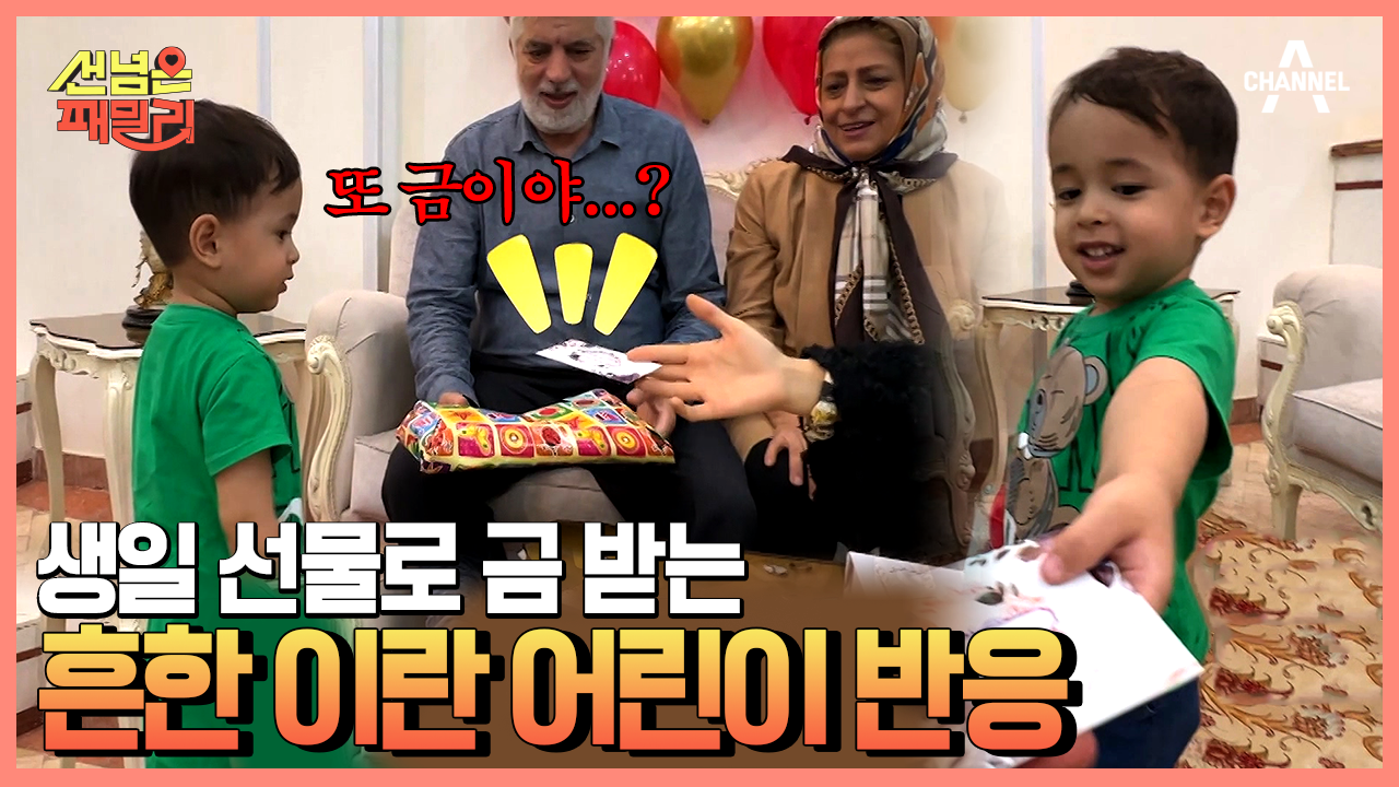 축하와 재테크를 한 번에?! 독특한 이란의 생일 선물 문화 | 네이트 TV