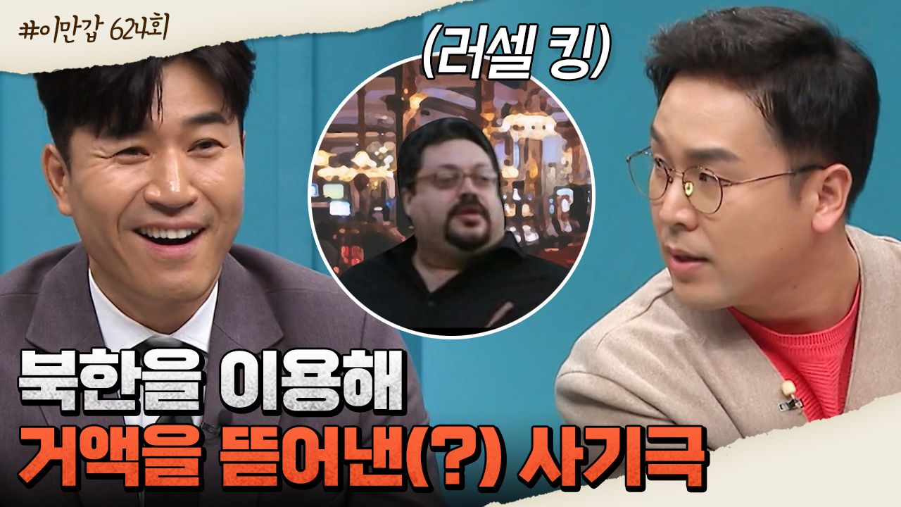 이만갑모아보기] 3천조 가치의 북한 광물을 노려라! 영화 같은 러셀 킹의 사기일지 #북한 #러셀킹 | 네이트 TV