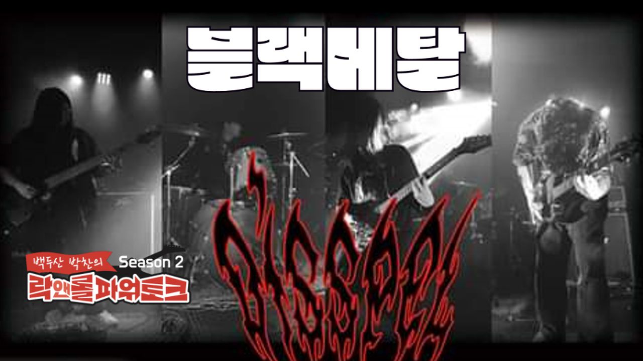 대한민국 부산 블랙메탈밴드 디스펠 기억해주세요 (디스펠 3부) | 네이트 TV