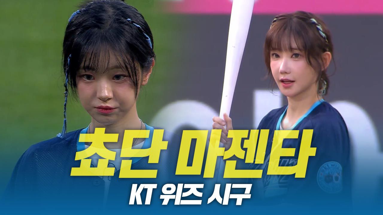 QWER 쵸단 · 마젠타, 수원을 뒤집어 놓은 섹시큐티 시구 | 네이트 TV