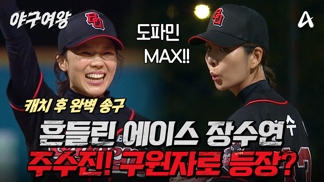 야구여왕 선공개] ☆도파민 한도 초과☆ 흔들리는 장수영 멘탈 잡아주는 철벽 유격수 주수진의 미친 수비 | 네이트 TV