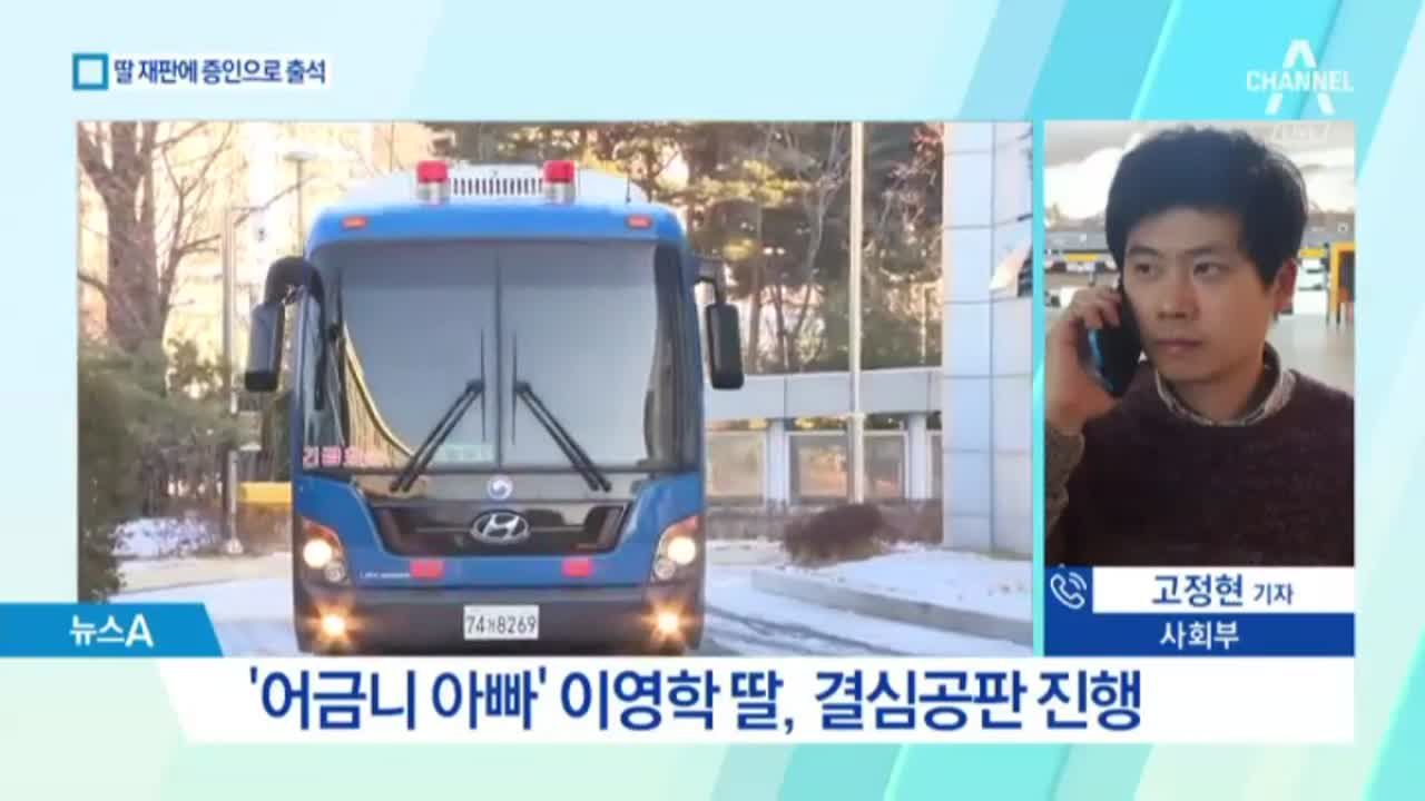 딸 재판에 증인으로…이영학 어떤 진술? | 네이트 TV