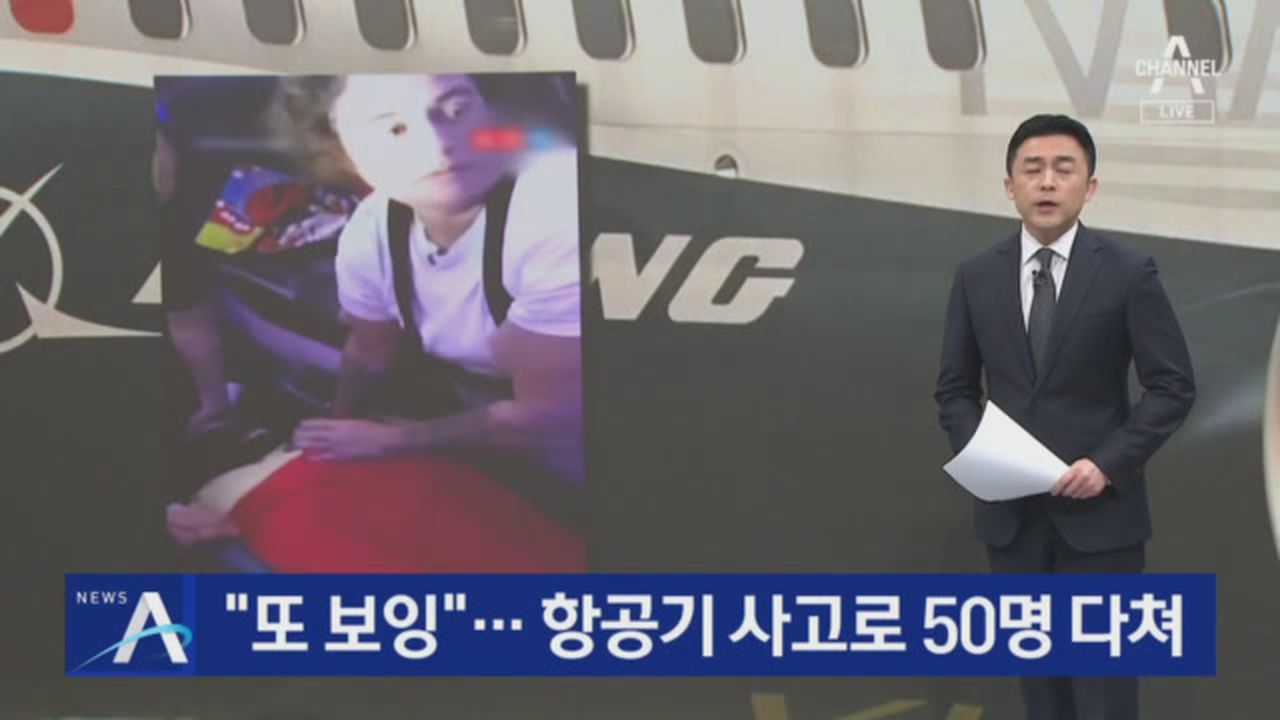 또 보잉”…항공기 사고로 50명 다쳐 | 네이트 TV