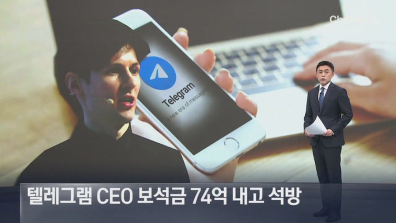 텔레그램 CEO 보석금 74억 내고 석방 | 네이트 TV
