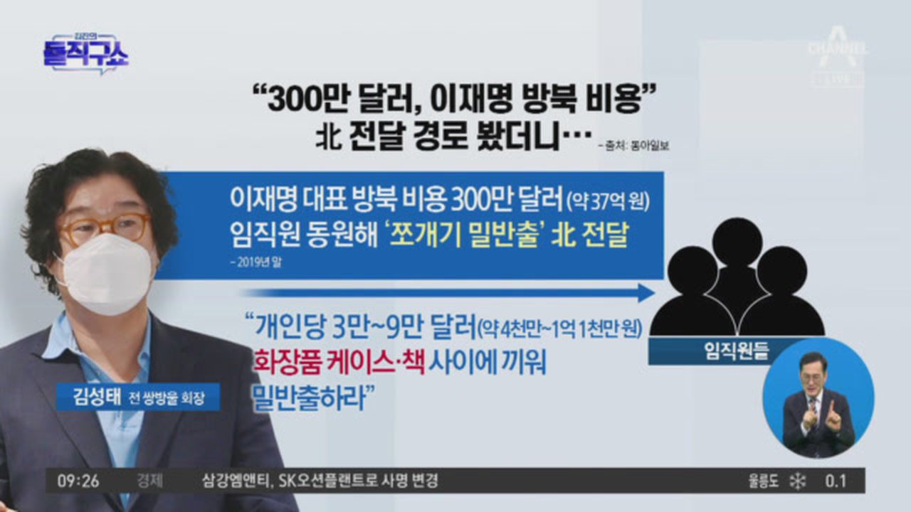 300만 달러, 이재명 방북 비용”…北 전달 경로 봤더니 | 네이트 TV