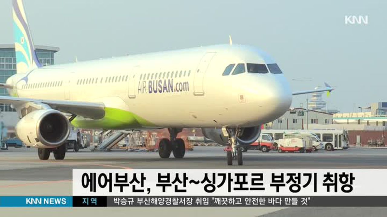 에어부산,저비용항공 중 첫 부산~싱가포르 취항 | 네이트 TV