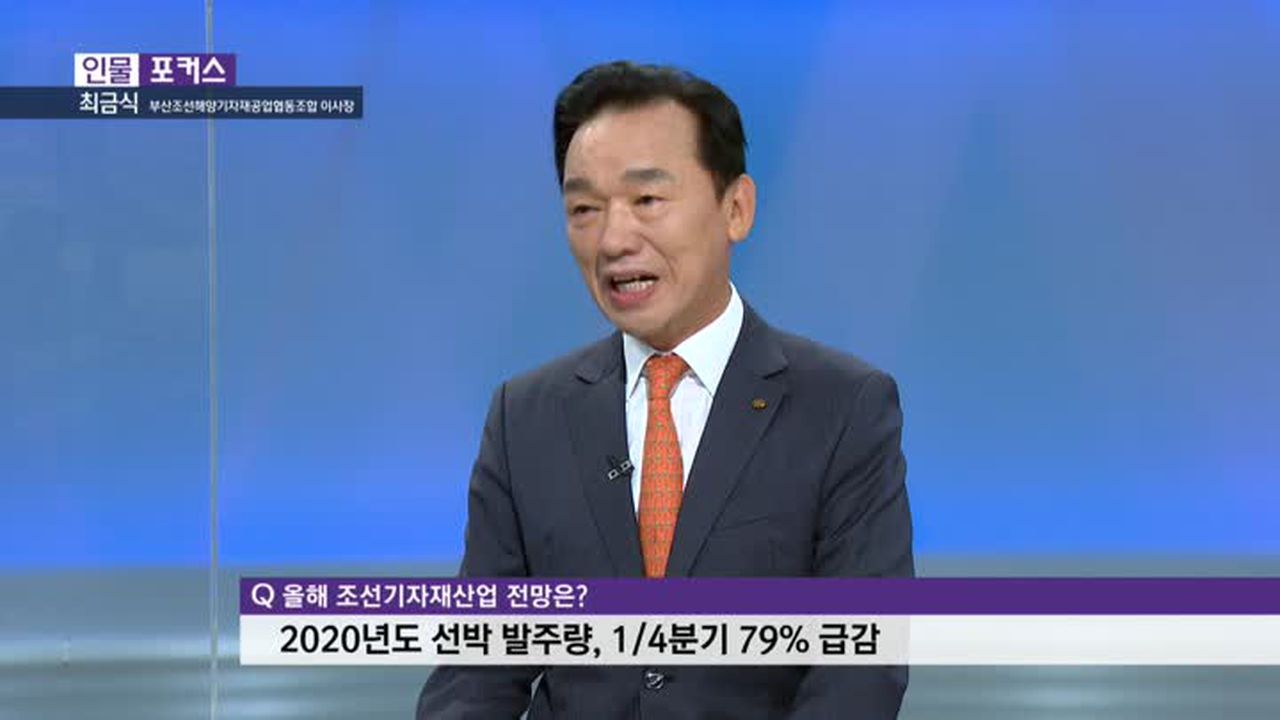 인물포커스] 최금식 부산조선해양기자재공업협동조합 이사장 | 네이트 TV