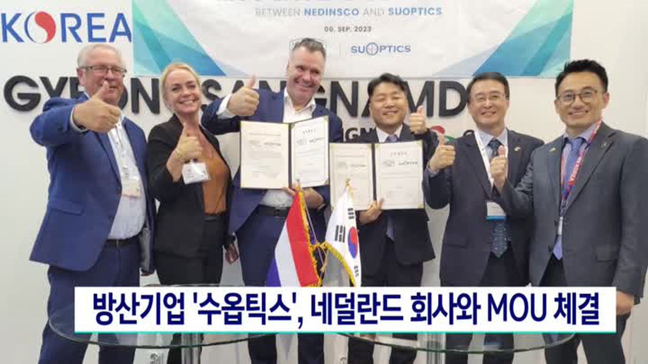 창원 방산기업 수옵틱스, 네덜란드 회사와 MOU | 네이트 TV